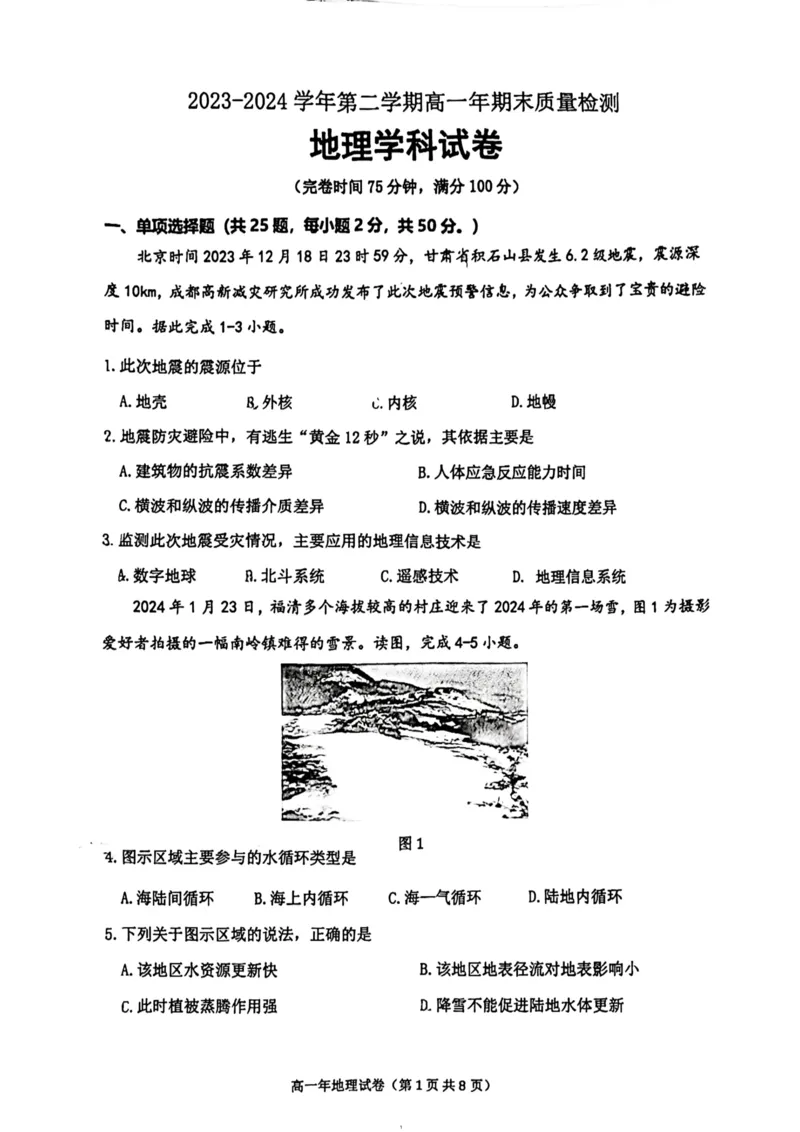 福建省福清市2023-2024学年高一下学期期末考试地理试题_2024-2025高一（7-7月题库）_2024年8月试卷_0802福建省福清市2023-2024学年高一下学期期末考试