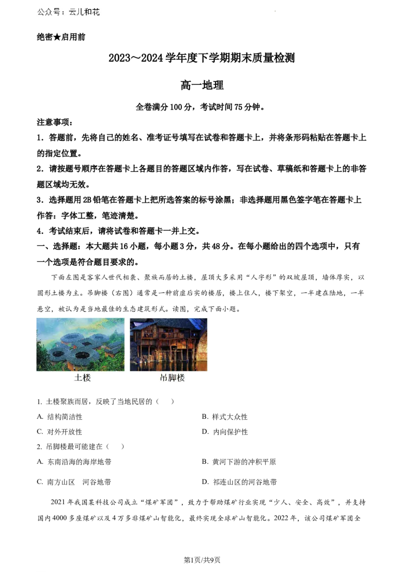 河南省新未来2023-2024学年高一下学期7月期末联考地理试题_2024-2025高一（7-7月题库）_2024年8月试卷_0802河南省新未来2023-2024学年高一下学期7月期末联考