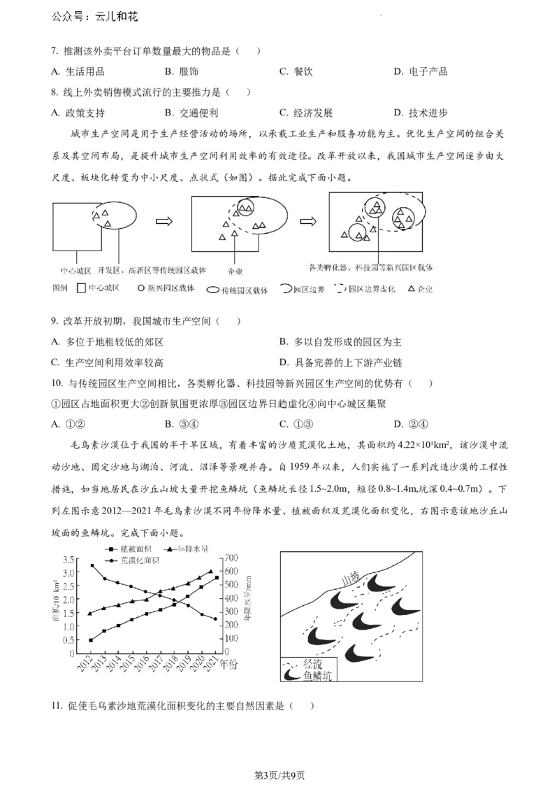 河南省新未来2023-2024学年高一下学期7月期末联考地理试题_2024-2025高一（7-7月题库）_2024年8月试卷_0802河南省新未来2023-2024学年高一下学期7月期末联考