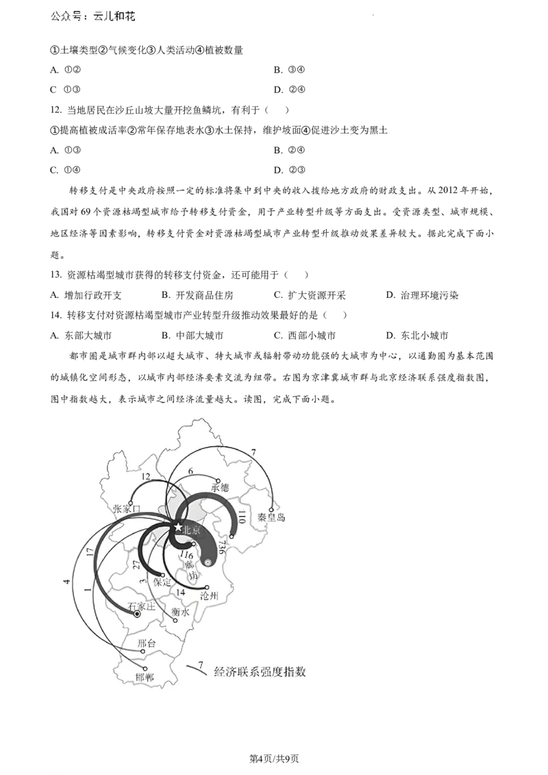 河南省新未来2023-2024学年高一下学期7月期末联考地理试题_2024-2025高一（7-7月题库）_2024年8月试卷_0802河南省新未来2023-2024学年高一下学期7月期末联考