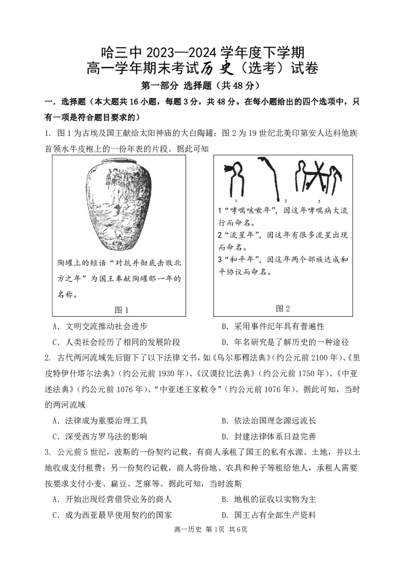 黑龙江省哈尔滨市第三中学校2023-2024学年高一下学期期末考试历史（选考）试卷_2024-2025高一（7-7月题库）_2024年7月试卷_0727黑龙江省哈尔滨市第三中学2023-2024学年高一下学期期末考试