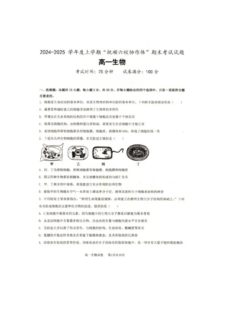 辽宁省抚顺市省重点高中六校协作体2024-2025学年高一上学期期末考试生物PDF版含答案_2024-2025高一（7-7月题库）_2025年01月试卷