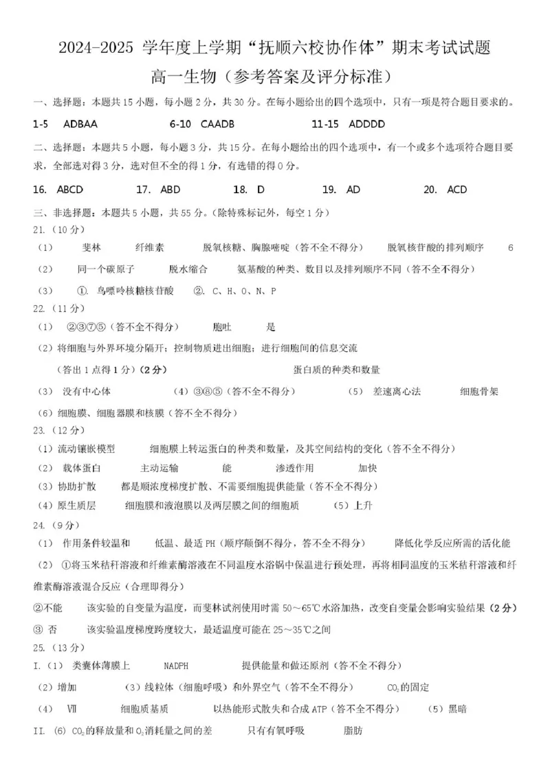辽宁省抚顺市省重点高中六校协作体2024-2025学年高一上学期期末考试生物PDF版含答案_2024-2025高一（7-7月题库）_2025年01月试卷