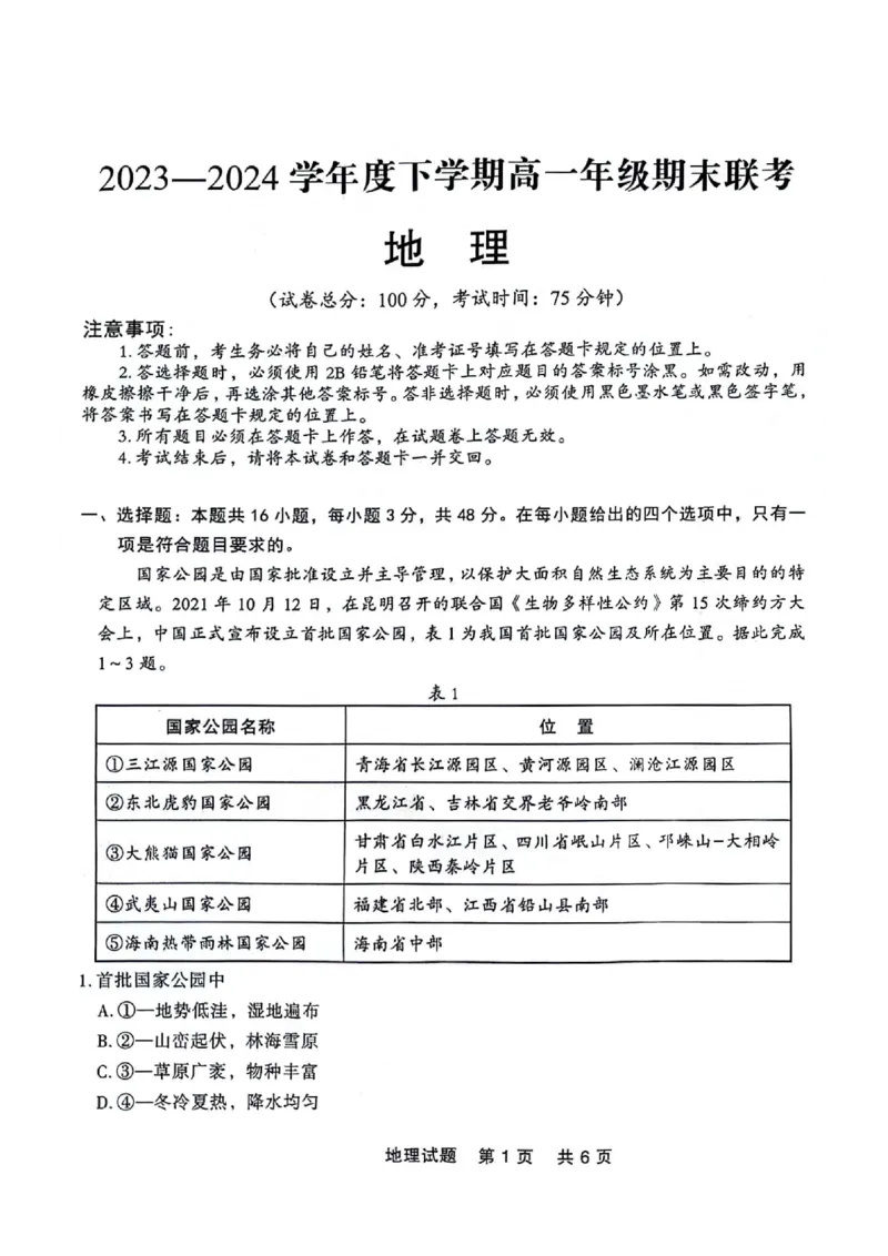 高一地理_2024-2025高一（7-7月题库）_2024年7月试卷_0727辽宁省部分高中2023-2024学年高一下学期期末点石联考