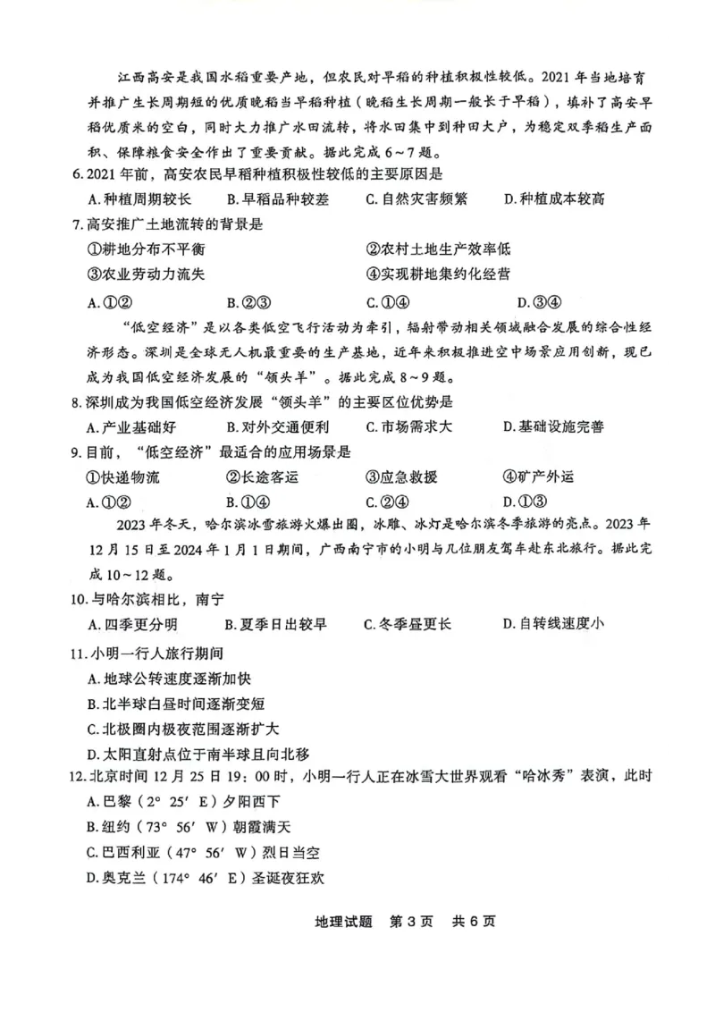 高一地理_2024-2025高一（7-7月题库）_2024年7月试卷_0727辽宁省部分高中2023-2024学年高一下学期期末点石联考