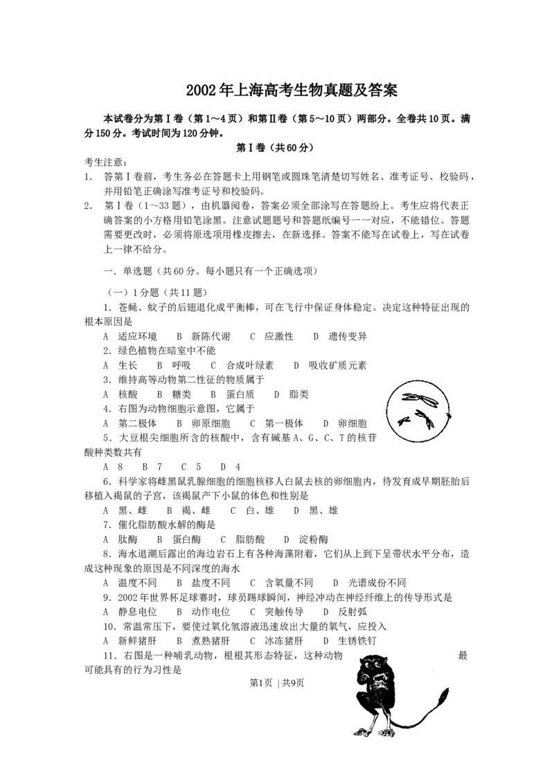 2002年上海高考生物真题及答案_生物高考真题试卷_旧1990-2007&middot;高考生物真题_1990-2007&middot;高考生物真题&middot;word_上海