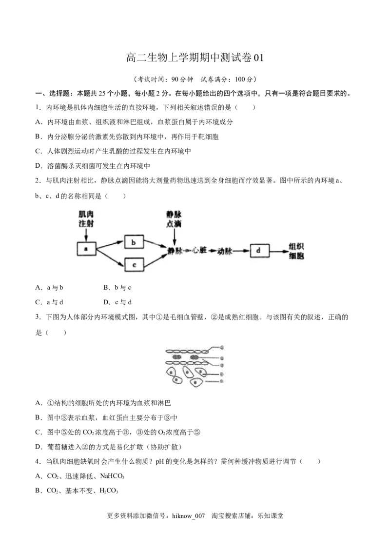高二生物上学期期中测试卷01（人教版2019选择性必修1）（原卷版）_E015高中全科试卷_生物试题_选修1_3.期中测试_高二生物上学期期中测试卷01（人教版2019选择性必修1）(25207115)