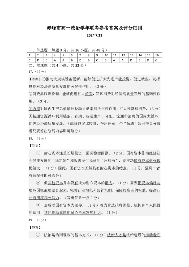 高一政治答案_2024-2025高一（7-7月题库）_2024年7月试卷_0724内蒙古自治区赤峰市2023-2024学年高一下学期期末联考