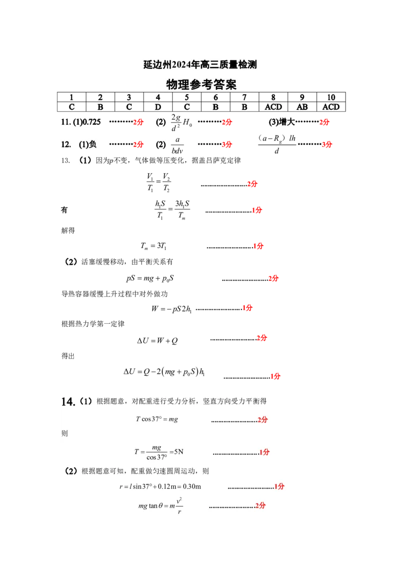 延边州2024年高三质量检测物理参考答案_2024年2月_01每日更新_27号_2024届吉林省延边州高三教学质量检测（一模）_2024届吉林省延边州高三教学质量检测（一模）物理