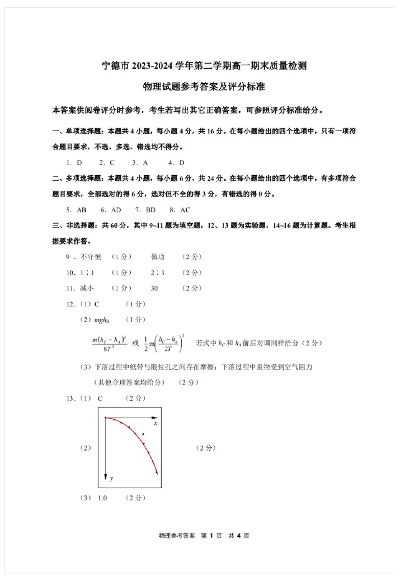 物理1答案_2024-2025高一（7-7月题库）_2024年7月试卷_0710福建省宁德市2023-2024学年高一下学期期末质量检测