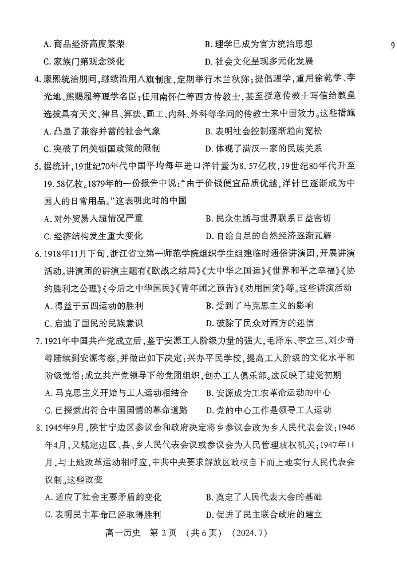 河南省洛阳市2023-2024学年高一下学期期末考试历史试题_2024-2025高一（7-7月题库）_2024年7月试卷_0729河南省洛阳市2023-2024学年高一下学期期末考试
