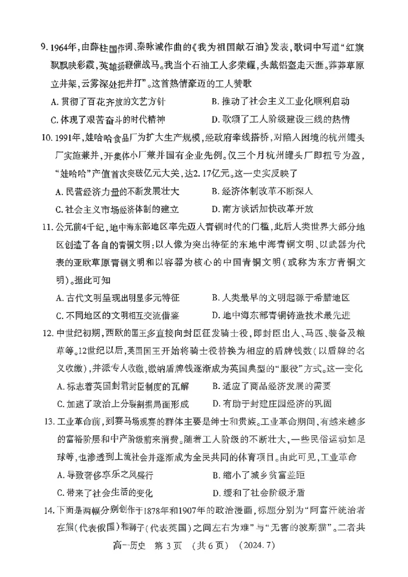 河南省洛阳市2023-2024学年高一下学期期末考试历史试题_2024-2025高一（7-7月题库）_2024年7月试卷_0729河南省洛阳市2023-2024学年高一下学期期末考试