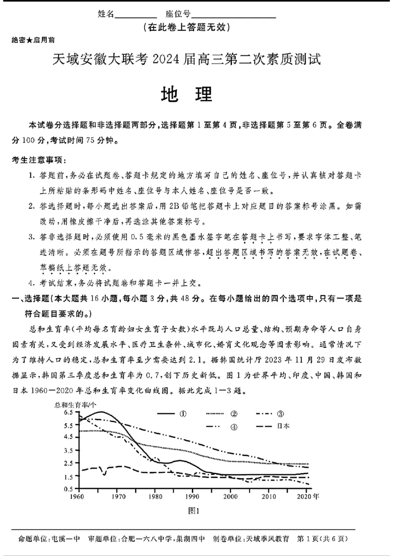 天域-地理(1)_2024年3月_013月合集_2024届安徽天域全国名校协作体高三3月联考