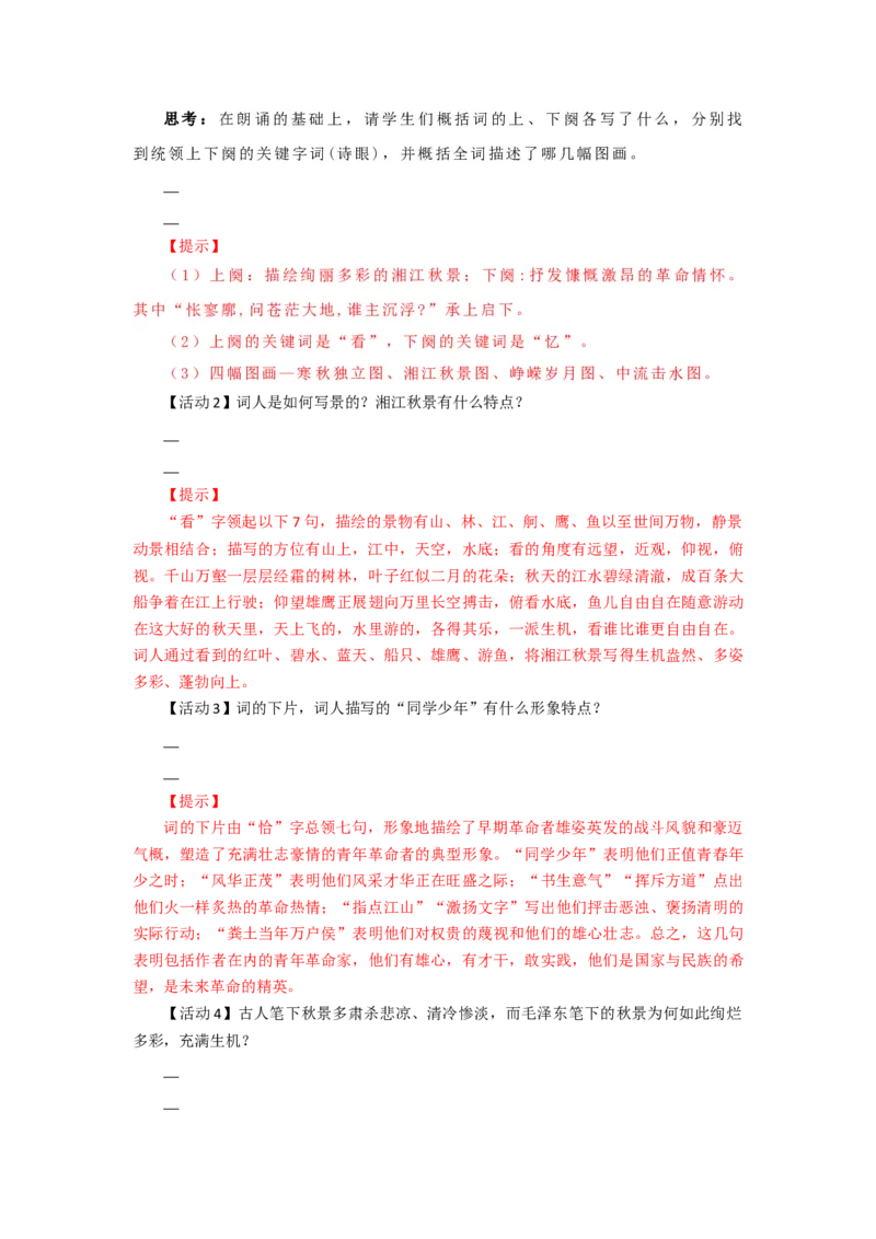 第1课沁园春&middot;长沙（导学案）-三新课堂2022-2023学年高一语文同步导学练（必修上册）（解析版）_E015高中全科试卷_语文试题_必修上_1.新版高中语文试卷必修上册_2.同步练习（63套）