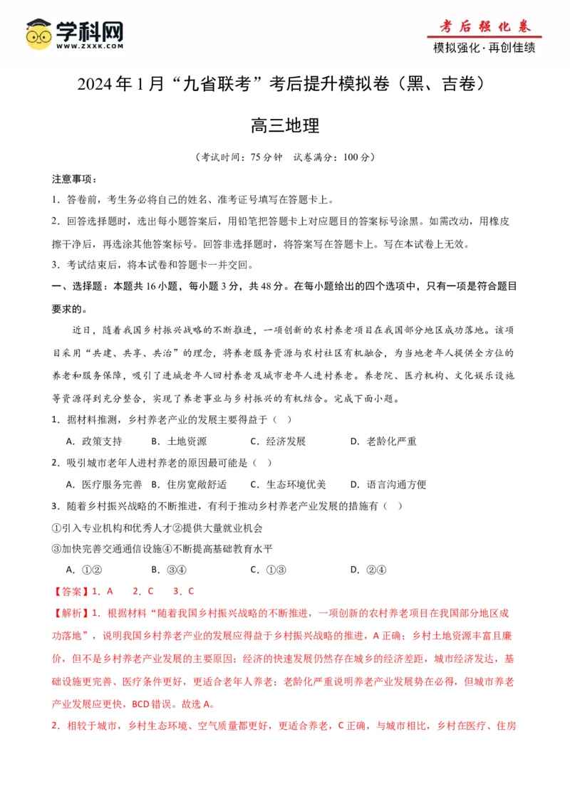 地理（九省联考考后提升卷，黑龙江、吉林卷）-2024年1月&ldquo;九省联考&rdquo;地理真题完全解读与考后提升（解析版）_2024年4月_其他_2024年1月新&ldquo;九省联考&rdquo;考后提升卷（原卷+解析）