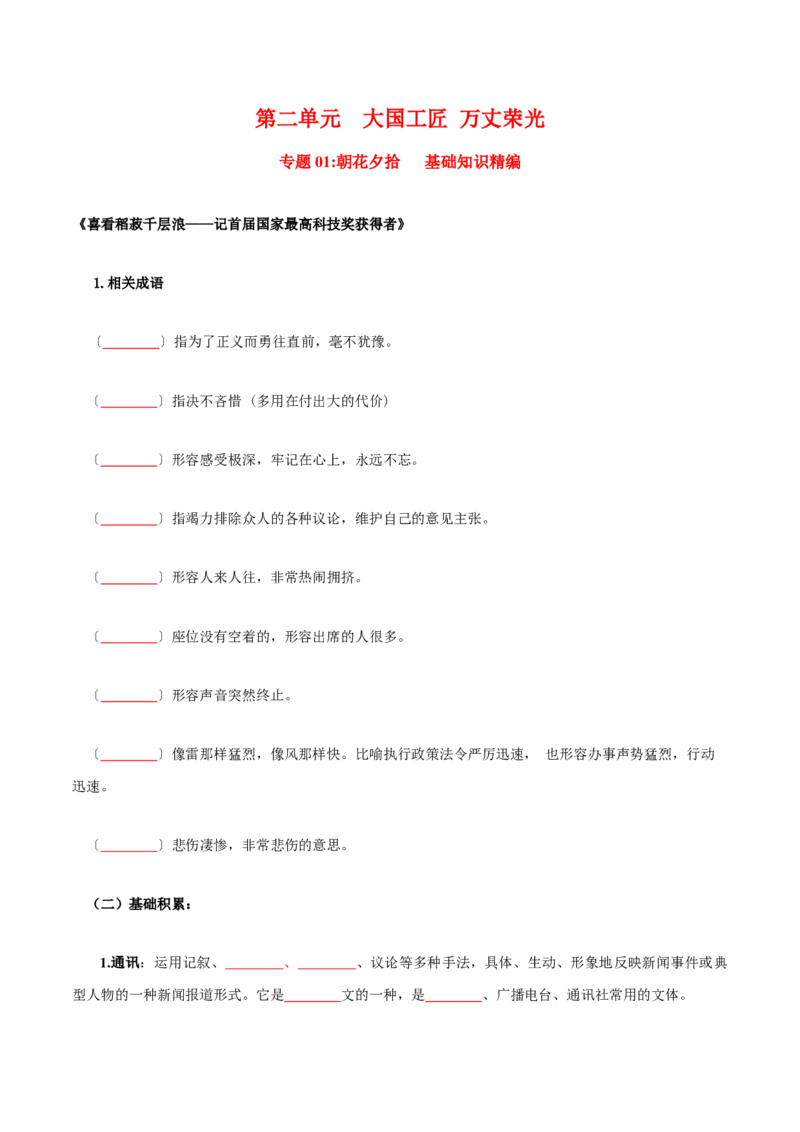 第2单元耕耘中国万丈荣光（学生版）-高一语文同步必背知识清单（统编版必修上册）_E015高中全科试卷_语文试题_必修上_1.新版高中语文试卷必修上册_6.知识汇总