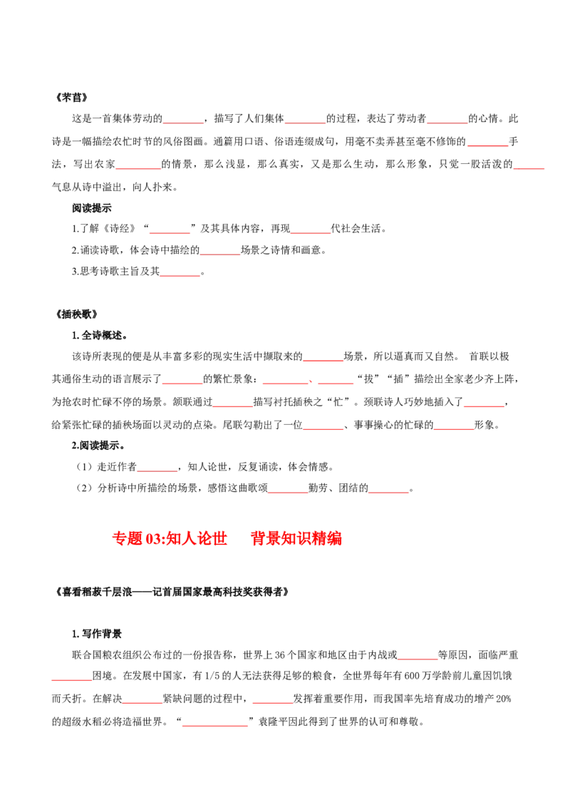 第2单元耕耘中国万丈荣光（学生版）-高一语文同步必背知识清单（统编版必修上册）_E015高中全科试卷_语文试题_必修上_1.新版高中语文试卷必修上册_6.知识汇总