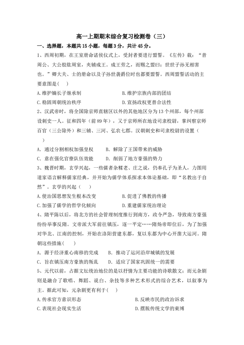 高一上学期期末综合复习检测卷（三）-2022-2023学年高中历史统编版（2019）必修中外历史纲要上册_E015高中全科试卷_历史试题_必修上_2.同步练习_同步练习+单元测试2023年