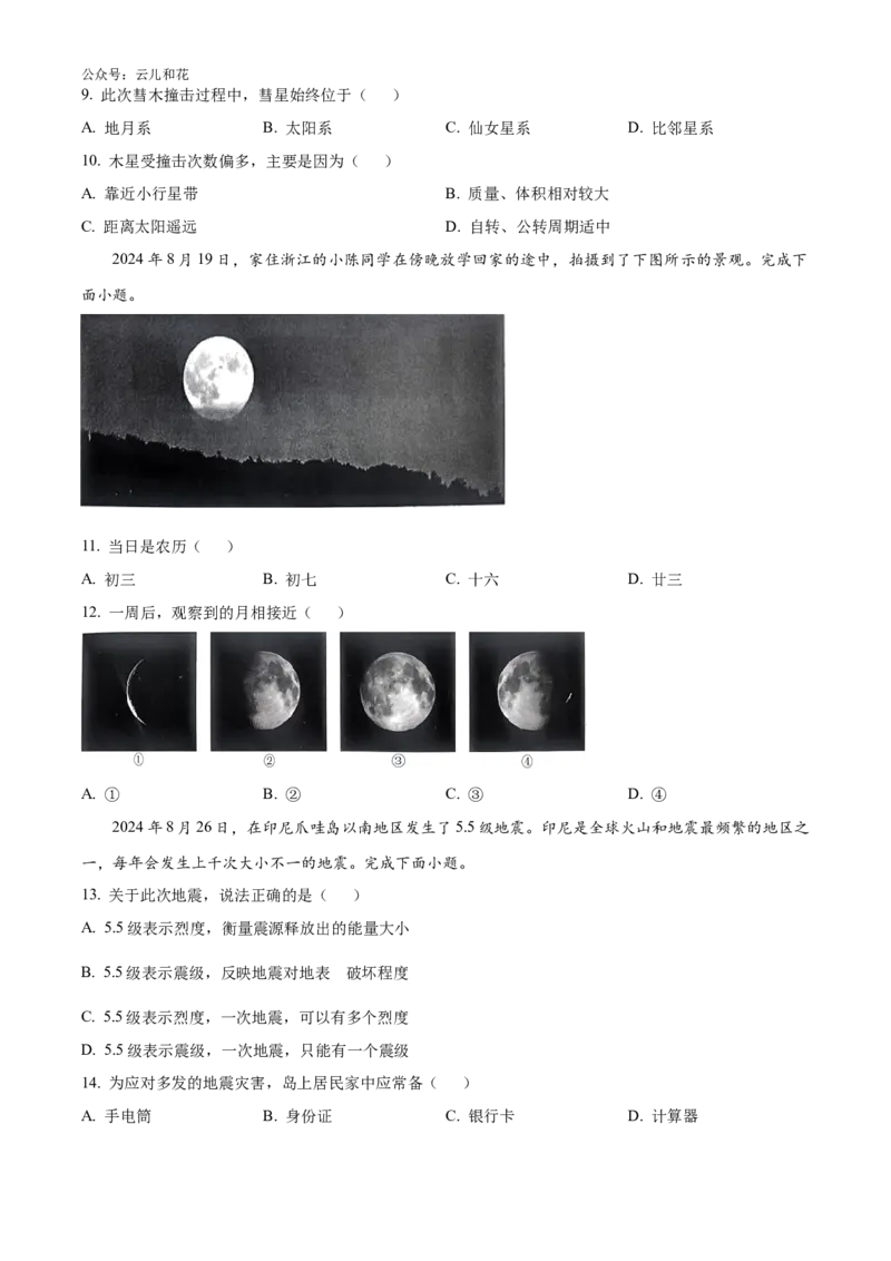 浙江省强基联盟2024-2025学年高一上学期10月联考试题地理Word版含解析_2024-2025高一（7-7月题库）_2024年10月试卷_1028浙江省强基联盟2024-2025学年高一上学期10月联考考试