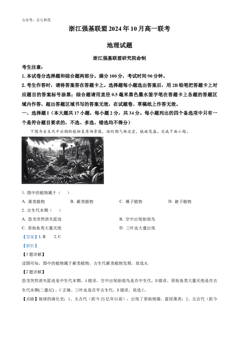 浙江省强基联盟2024-2025学年高一上学期10月联考试题地理Word版含解析_2024-2025高一（7-7月题库）_2024年10月试卷_1028浙江省强基联盟2024-2025学年高一上学期10月联考考试