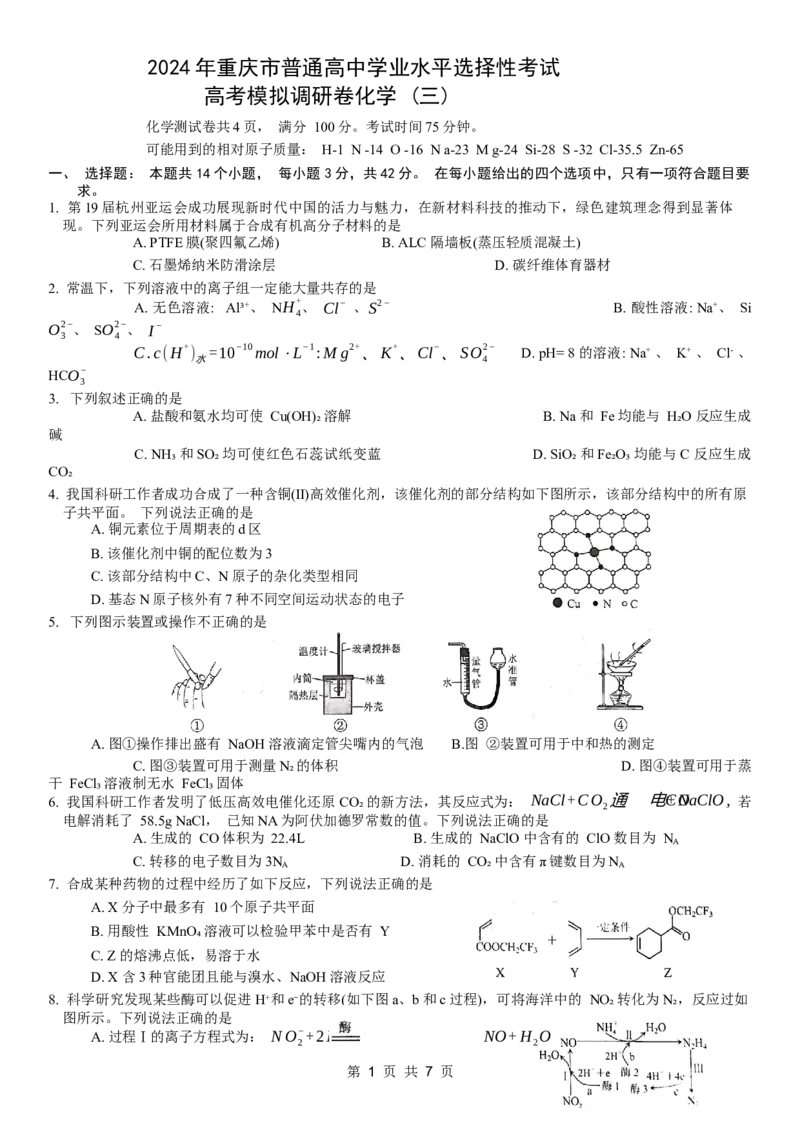康德2024年重庆市普通高中学业水平选择性考试高考模拟调研卷（三）化学试题_2024年3月_013月合集_2024届重庆市（康德卷）高考模拟调研卷（三）