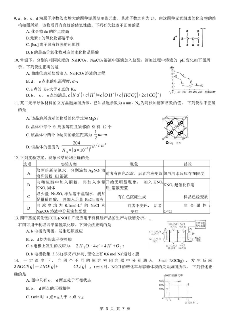 康德2024年重庆市普通高中学业水平选择性考试高考模拟调研卷（三）化学试题_2024年3月_013月合集_2024届重庆市（康德卷）高考模拟调研卷（三）