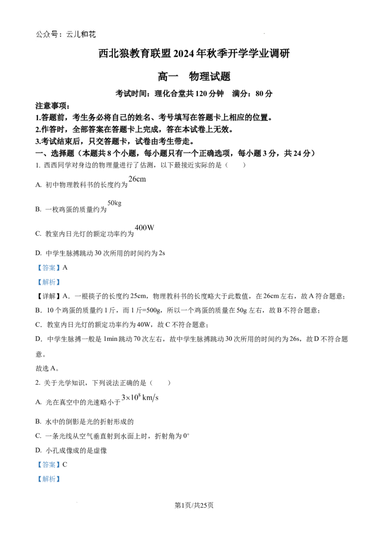 精品解析：重庆市西北狼教育联盟2024-2025学年高一上学期入学考试物理试题（解析）_2024-2025高一（7-7月题库）_2024年9月试卷