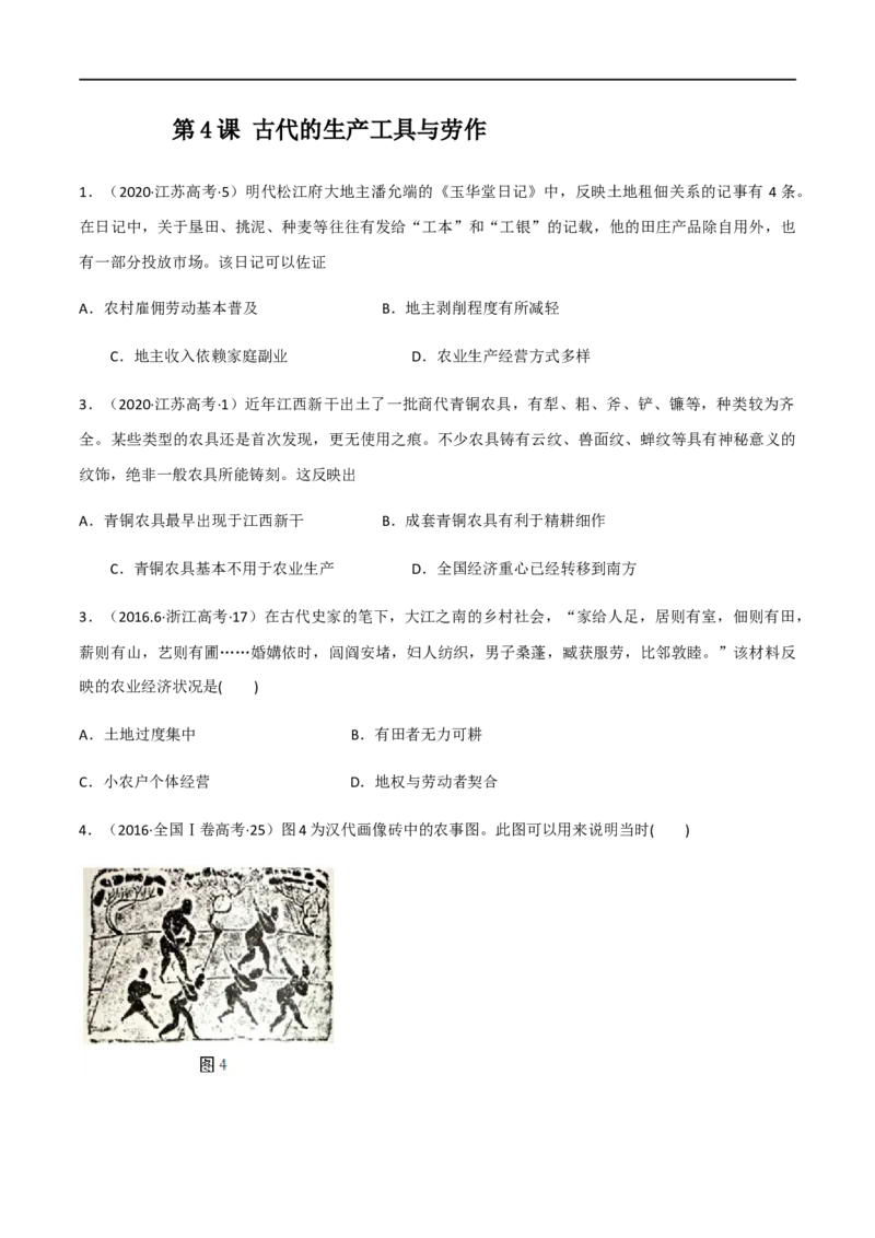 第4课古代的生产工具与劳作（作业）-高二历史同步备课系列（选择性必修2国经济与社会生活）_E015高中全科试卷_历史试题_选修2_人教版历史选修二同步练习（042份）