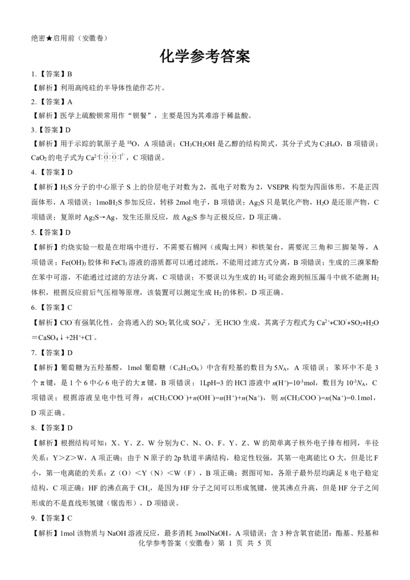 安徽卷名校教研联盟2024届高三3月联考化学参考答案_2024年3月_013月合集_2024届名校教研联盟高三3月考试（安徽版）_2024届名校教研联盟高三3月考试（安徽版）化学