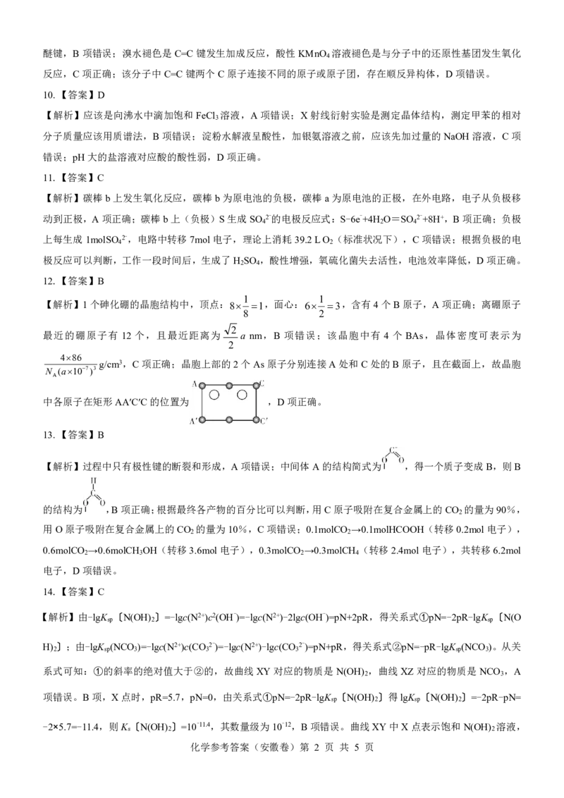 安徽卷名校教研联盟2024届高三3月联考化学参考答案_2024年3月_013月合集_2024届名校教研联盟高三3月考试（安徽版）_2024届名校教研联盟高三3月考试（安徽版）化学