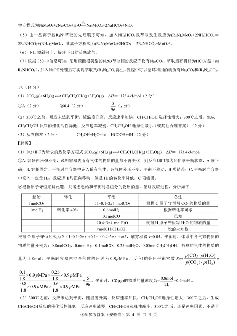 安徽卷名校教研联盟2024届高三3月联考化学参考答案_2024年3月_013月合集_2024届名校教研联盟高三3月考试（安徽版）_2024届名校教研联盟高三3月考试（安徽版）化学