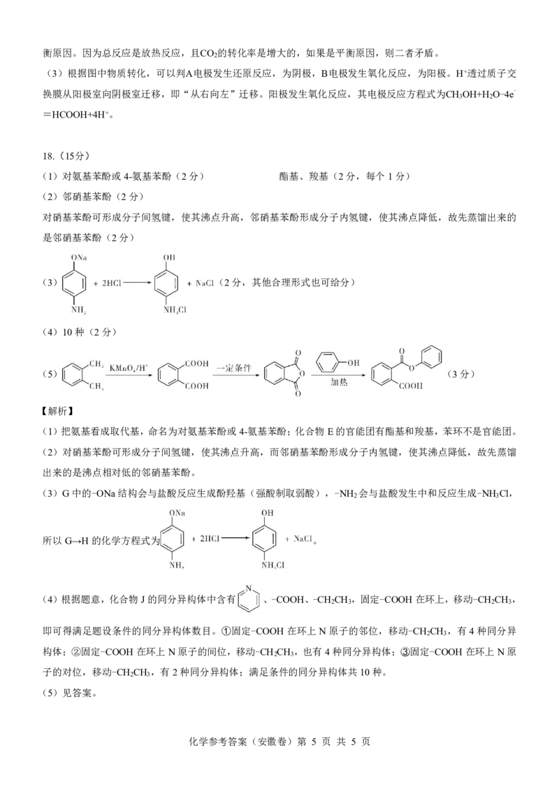 安徽卷名校教研联盟2024届高三3月联考化学参考答案_2024年3月_013月合集_2024届名校教研联盟高三3月考试（安徽版）_2024届名校教研联盟高三3月考试（安徽版）化学