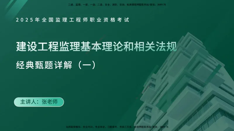 25监理《监理概论》经典甄题详解（在线版）_监理工程师_2025监理工程师_2025年监理工程师SVIP_2025年监理概论法规SVIP_03-习题精析✿实战特训✿模考通关_讲义