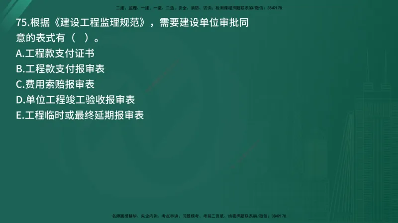 25监理《监理概论》经典甄题详解（在线版）_监理工程师_2025监理工程师_2025年监理工程师SVIP_2025年监理概论法规SVIP_03-习题精析✿实战特训✿模考通关_讲义