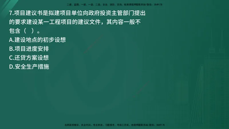 25监理《监理概论》经典甄题详解（在线版）_监理工程师_2025监理工程师_2025年监理工程师SVIP_2025年监理概论法规SVIP_03-习题精析✿实战特训✿模考通关_讲义