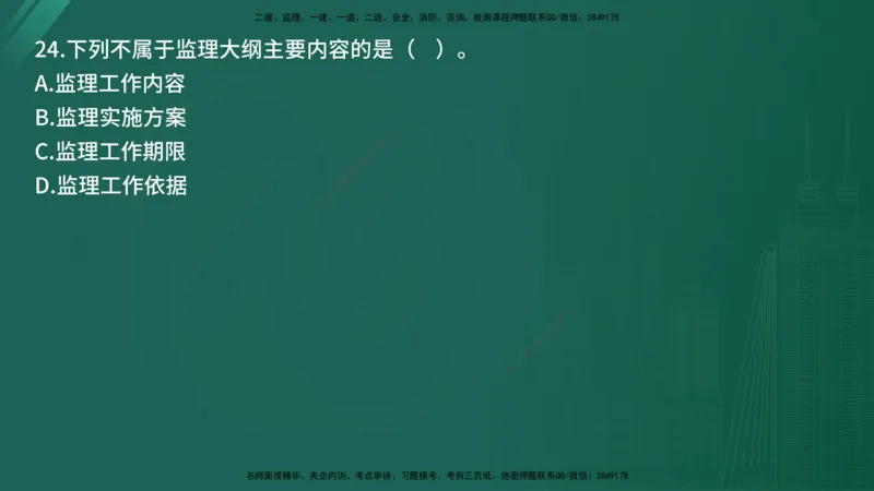 25监理《监理概论》经典甄题详解（在线版）_监理工程师_2025监理工程师_2025年监理工程师SVIP_2025年监理概论法规SVIP_03-习题精析✿实战特训✿模考通关_讲义
