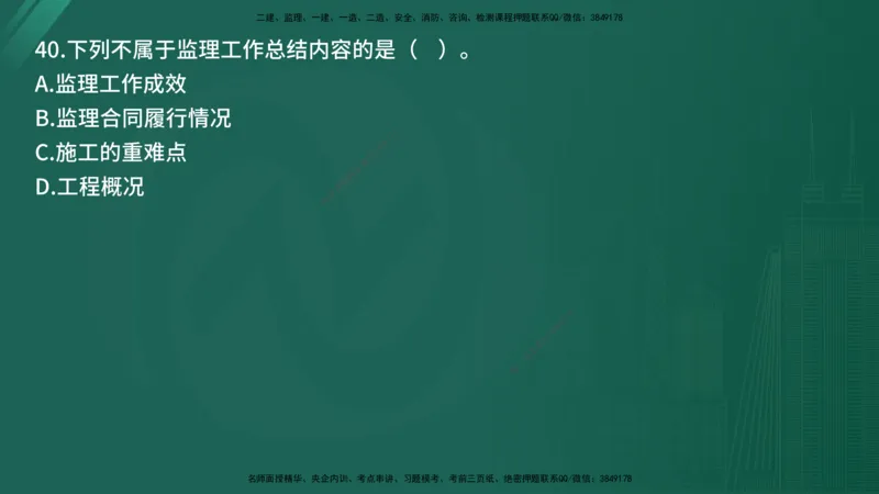 25监理《监理概论》经典甄题详解（在线版）_监理工程师_2025监理工程师_2025年监理工程师SVIP_2025年监理概论法规SVIP_03-习题精析✿实战特训✿模考通关_讲义