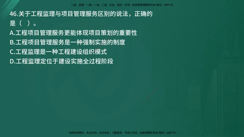 25监理《监理概论》经典甄题详解（在线版）_监理工程师_2025监理工程师_2025年监理工程师SVIP_2025年监理概论法规SVIP_03-习题精析✿实战特训✿模考通关_讲义