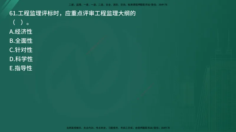 25监理《监理概论》经典甄题详解（在线版）_监理工程师_2025监理工程师_2025年监理工程师SVIP_2025年监理概论法规SVIP_03-习题精析✿实战特训✿模考通关_讲义