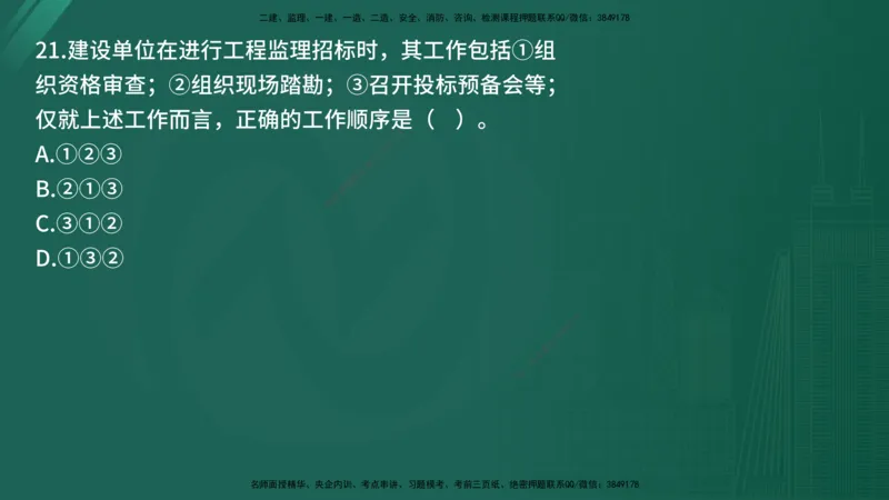25监理《监理概论》经典甄题详解（在线版）_监理工程师_2025监理工程师_2025年监理工程师SVIP_2025年监理概论法规SVIP_03-习题精析✿实战特训✿模考通关_讲义
