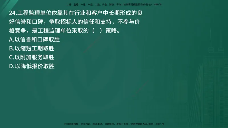 25监理《监理概论》经典甄题详解（在线版）_监理工程师_2025监理工程师_2025年监理工程师SVIP_2025年监理概论法规SVIP_03-习题精析✿实战特训✿模考通关_讲义