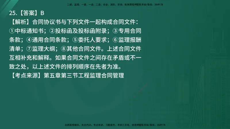 25监理《监理概论》经典甄题详解（在线版）_监理工程师_2025监理工程师_2025年监理工程师SVIP_2025年监理概论法规SVIP_03-习题精析✿实战特训✿模考通关_讲义