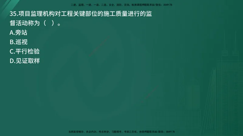 25监理《监理概论》经典甄题详解（在线版）_监理工程师_2025监理工程师_2025年监理工程师SVIP_2025年监理概论法规SVIP_03-习题精析✿实战特训✿模考通关_讲义