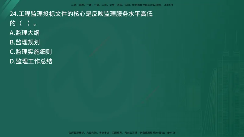 25监理《监理概论》经典甄题详解（在线版）_监理工程师_2025监理工程师_2025年监理工程师SVIP_2025年监理概论法规SVIP_03-习题精析✿实战特训✿模考通关_讲义
