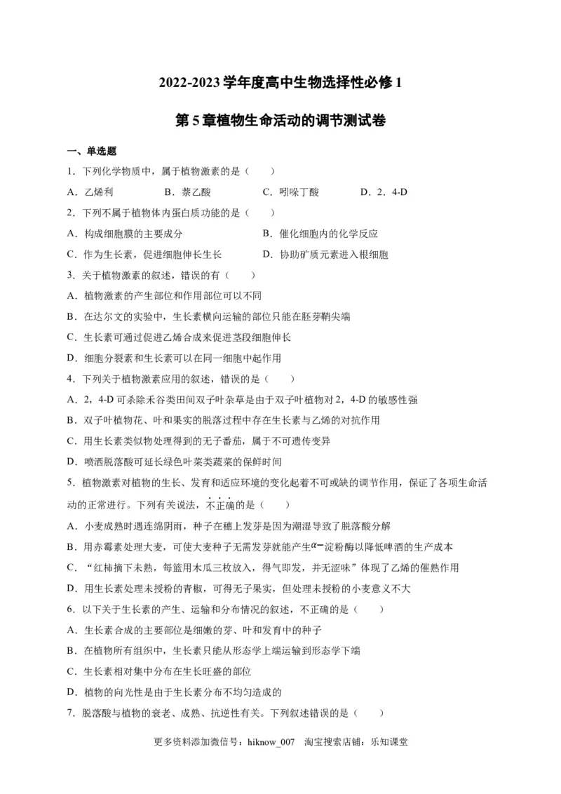 第5章植物生命活动的调节单元测试卷2022-2023学年人教版（2019）高中生物选择性必修1_E015高中全科试卷_生物试题_选修1_1.单元测试_2.单元测试（第二套）_第五章