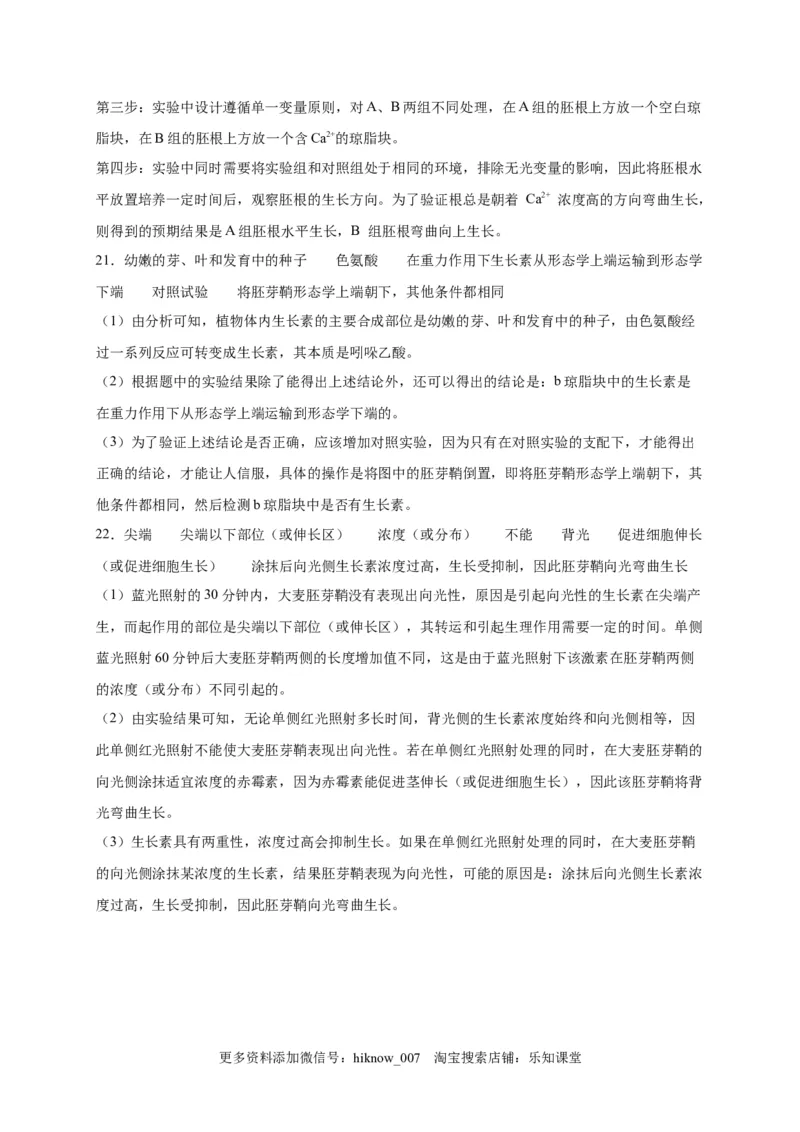 第5章植物生命活动的调节单元测试卷2022-2023学年人教版（2019）高中生物选择性必修1_E015高中全科试卷_生物试题_选修1_1.单元测试_2.单元测试（第二套）_第五章