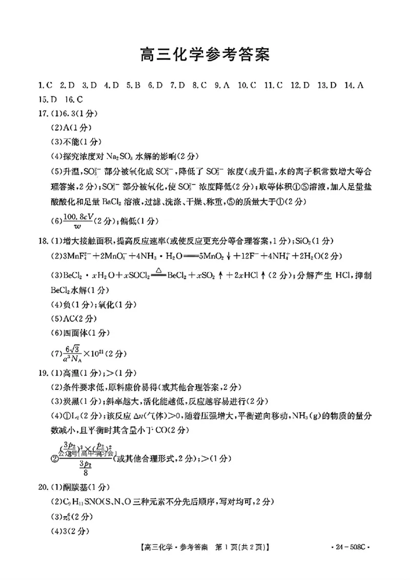 广东卷广东省金太阳2024年(届)高三年级下学期5月联考(金太阳24-508C)(5.15-5.17)化学试题答案_2024年5月_01按日期_20号_2024届广东金太阳24-508C高三下学期5月联考