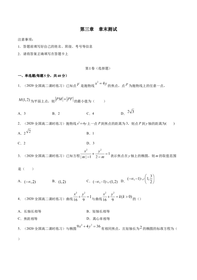 第三章圆锥曲线的方程章末测试（原卷版）_E015高中全科试卷_数学试题_选修1_02.同步练习_3.同步练习_第三章圆锥曲线的方程章末测试