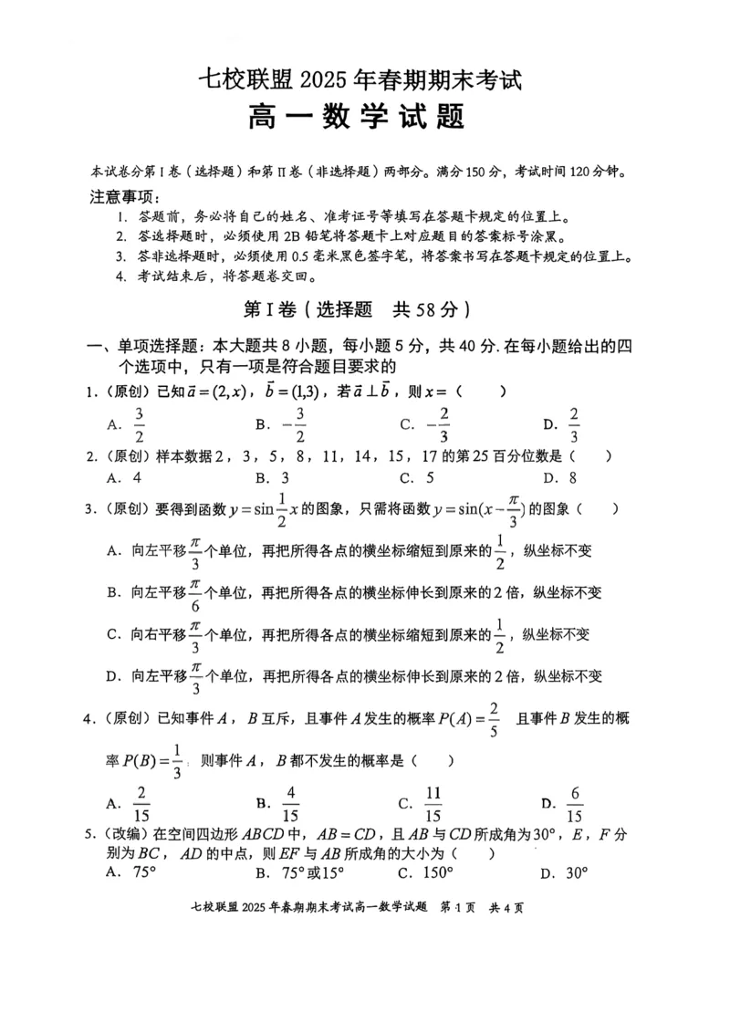 重庆市七校联盟2024-2025学年高一下学期期末考试数学试卷(图片版含答案)_2024-2025高一（7-7月题库）_2025年7月_250705重庆市七校联盟2024-2025学年高一下学期期末考试试题