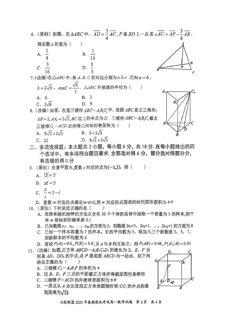 重庆市七校联盟2024-2025学年高一下学期期末考试数学试卷(图片版含答案)_2024-2025高一（7-7月题库）_2025年7月_250705重庆市七校联盟2024-2025学年高一下学期期末考试试题